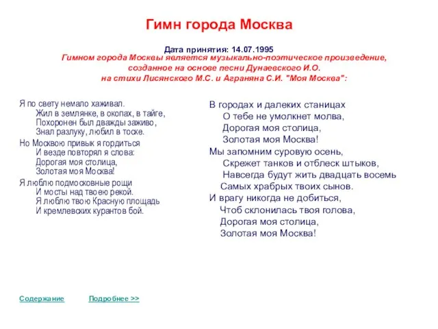 Гимн города Москва Дата принятия: 14.07.1995 Содержание Подробнее >> Гимном города Москвы