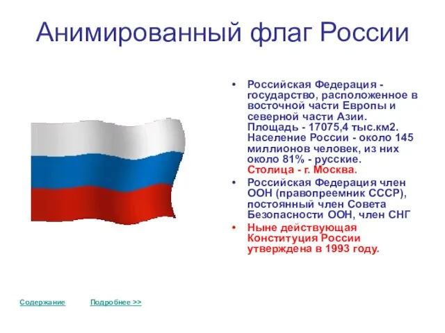 Анимированный флаг России Российская Федерация - государство, расположенное в восточной части Европы