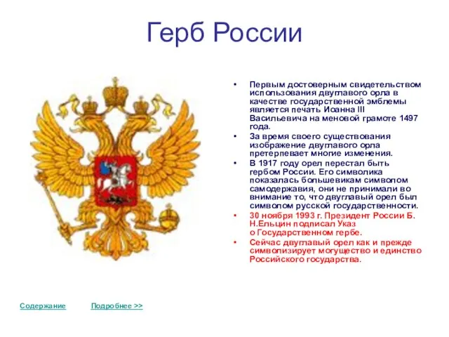 Герб России Первым достоверным свидетельством использования двуглавого орла в качестве государственной эмблемы