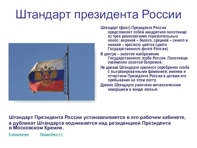 Штандарт президента России Штандарт (флаг) Президента России представляет собой квадратное полотнище из