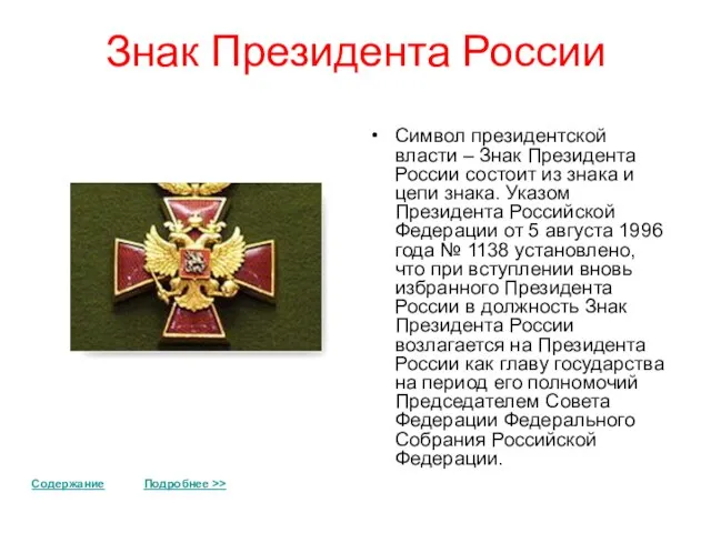 Знак Президента России Символ президентской власти – Знак Президента России состоит из