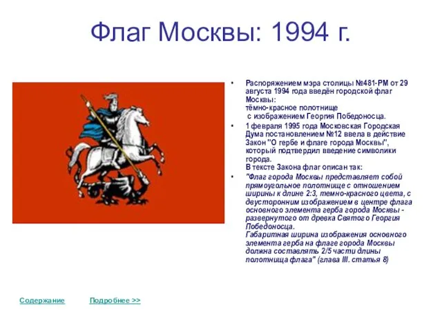 Флаг Москвы: 1994 г. Распоряжением мэра столицы №481-РМ от 29 августа 1994