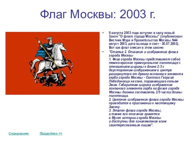 Флаг Москвы: 2003 г. 9 августа 2003 года вступил в силу новый