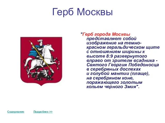 Герб Москвы "Герб города Москвы представляет собой изображение на темно-красном геральдическом щите