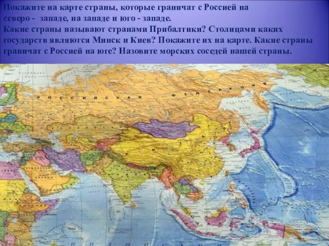 Покажите на карте страны, которые граничат с Россией на северо - западе,