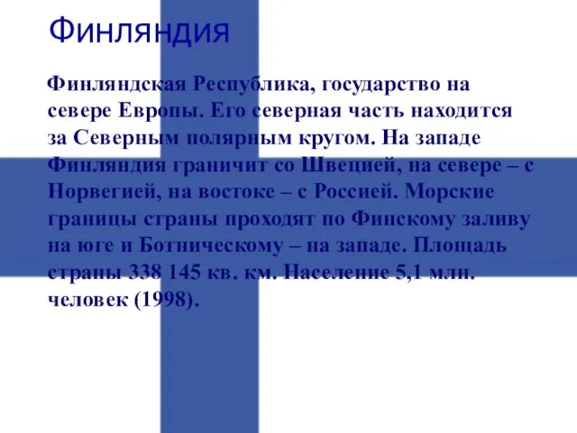 Финляндская Республика, государство на севере Европы. Его северная часть находится за Северным