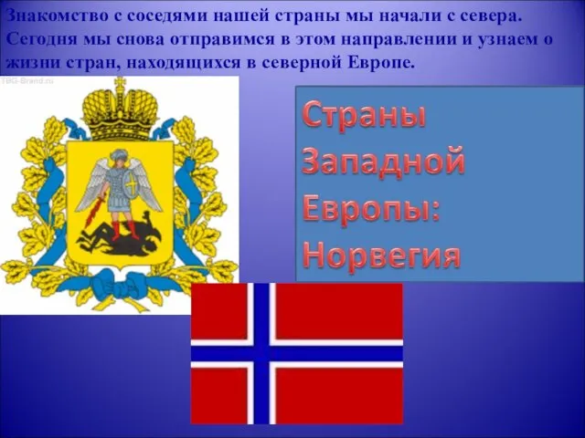 Знакомство с соседями нашей страны мы начали с севера. Сегодня мы снова