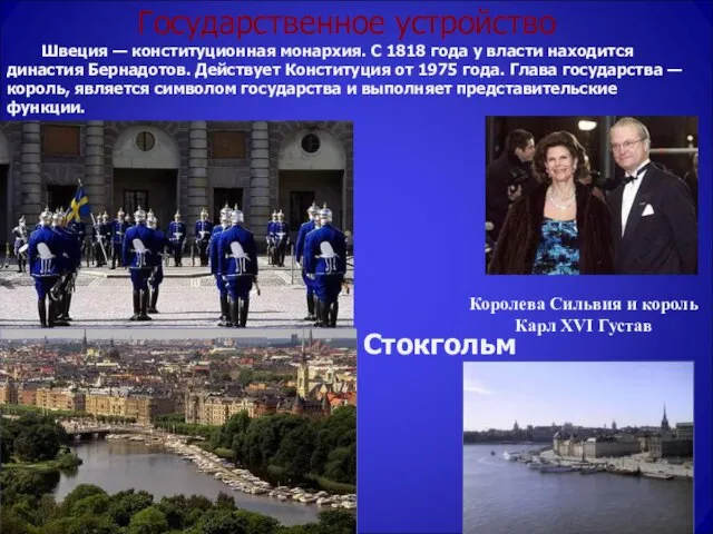 Государственное устройство Швеция — конституционная монархия. С 1818 года у власти находится