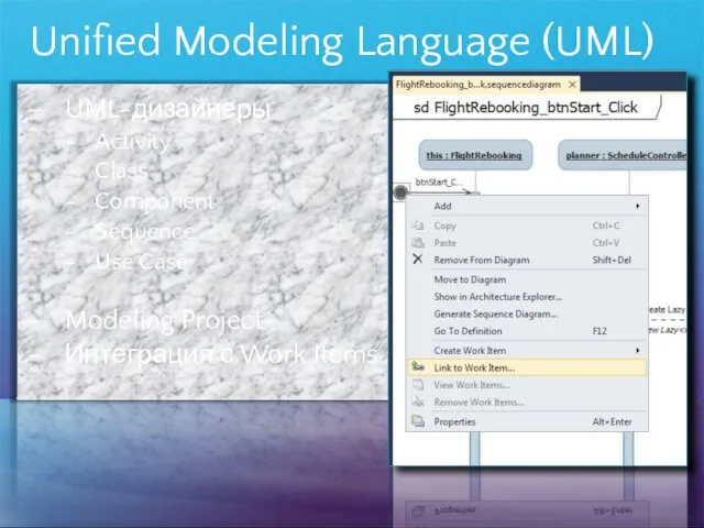 Unified Modeling Language (UML) UML-дизайнеры Activity Class Component Sequence Use Case Modeling