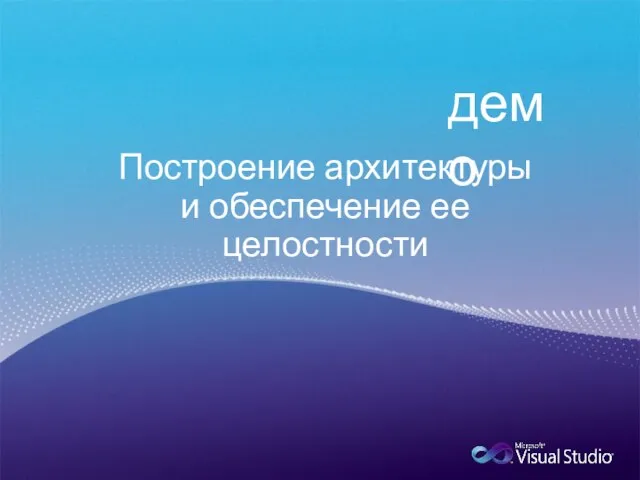 Построение архитектуры и обеспечение ее целостности демо