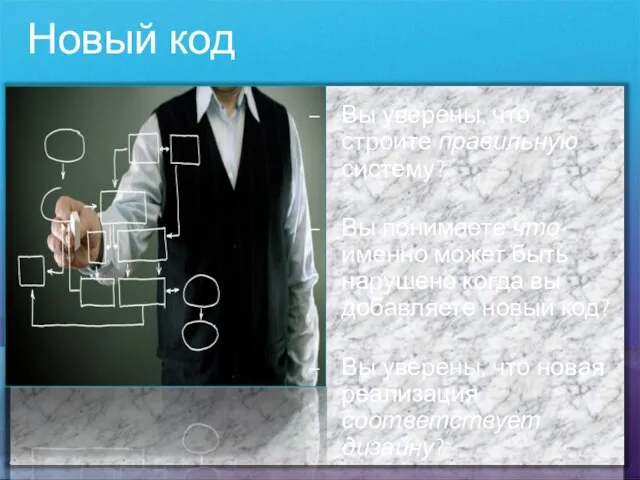 Новый код Вы уверены, что строите правильную систему? Вы понимаете что именно