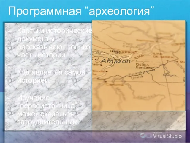 Программная “археология” Карты и исторические документы рассказывают только часть истории. Код является