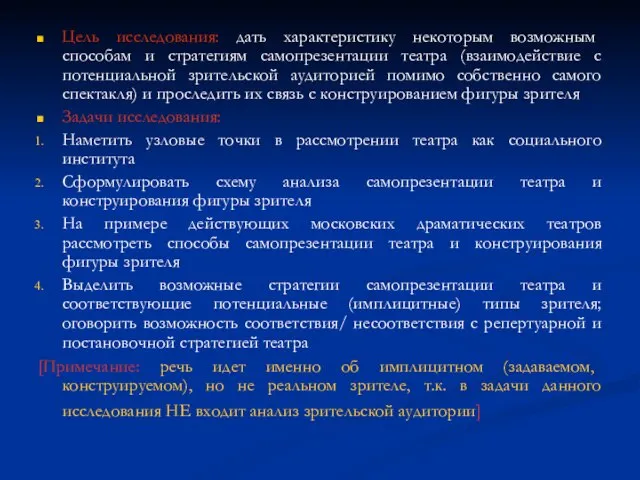 Цель исследования: дать характеристику некоторым возможным способам и стратегиям самопрезентации театра (взаимодействие