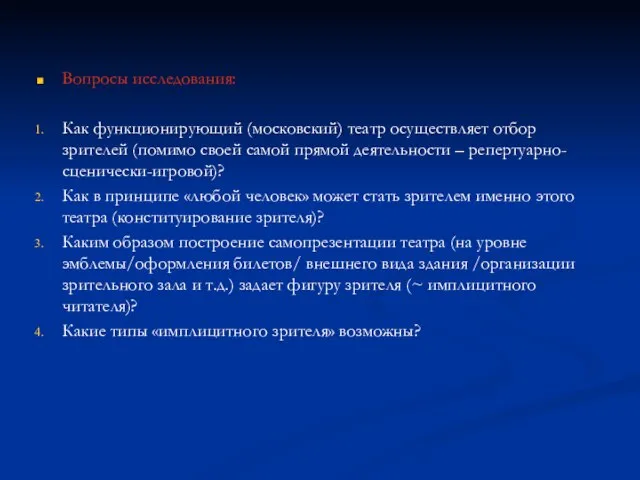 Вопросы исследования: Как функционирующий (московский) театр осуществляет отбор зрителей (помимо своей самой