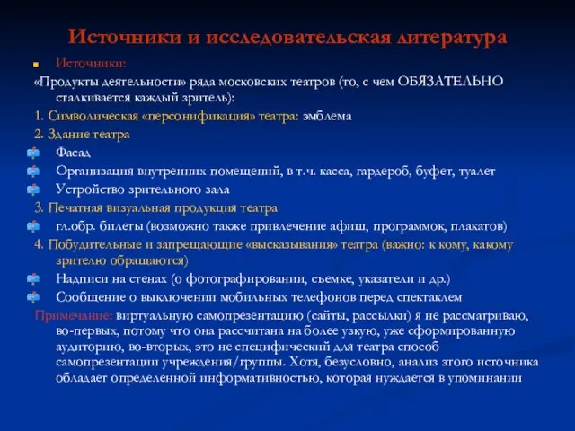 Источники и исследовательская литература Источники: «Продукты деятельности» ряда московских театров (то, с