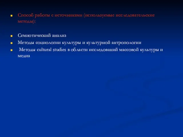 Способ работы с источниками (используемые исследовательские методы): Семиотический анализ Методы социологии культуры