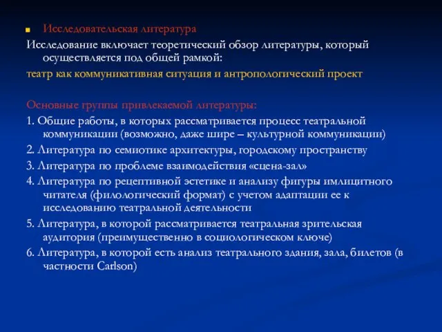 Исследовательская литература Исследование включает теоретический обзор литературы, который осуществляется под общей рамкой: