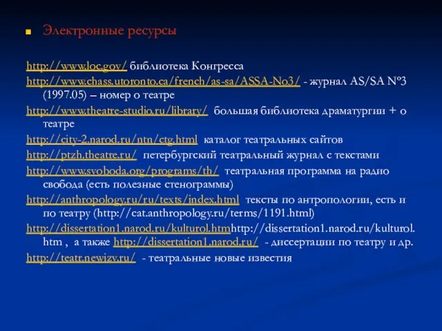 Электронные ресурсы http://www.loc.gov/ библиотека Конгресса http://www.chass.utoronto.ca/french/as-sa/ASSA-No3/ - журнал AS/SA Nº3 (1997.05) –