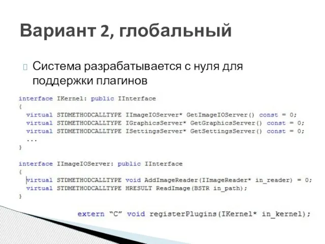 Система разрабатывается с нуля для поддержки плагинов Вариант 2, глобальный