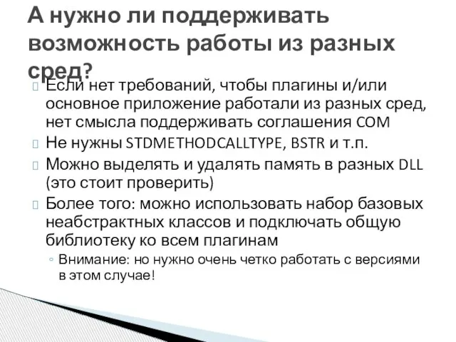 Если нет требований, чтобы плагины и/или основное приложение работали из разных сред,