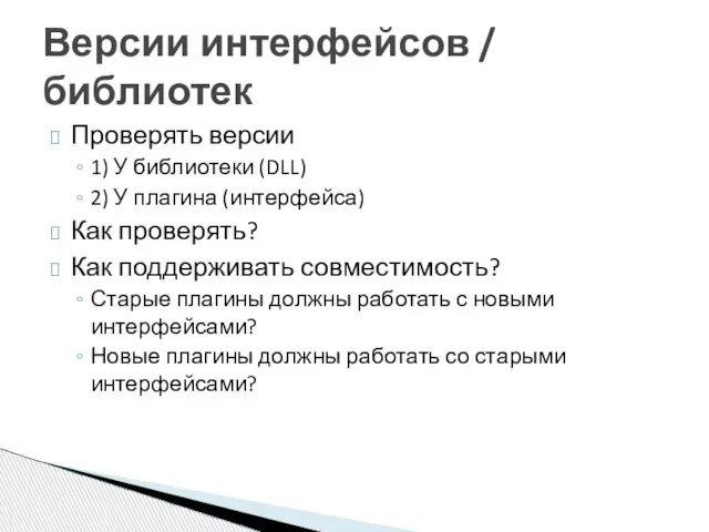 Проверять версии 1) У библиотеки (DLL) 2) У плагина (интерфейса) Как проверять?