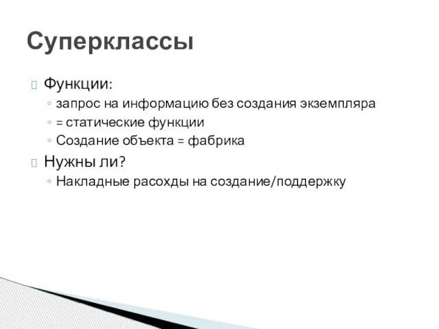 Функции: запрос на информацию без создания экземпляра = статические функции Создание объекта