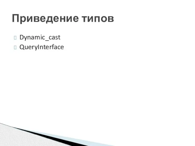 Dynamic_cast QueryInterface Приведение типов