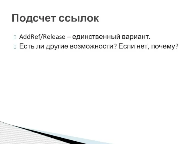 AddRef/Release – единственный вариант. Есть ли другие возможности? Если нет, почему? Подсчет ссылок