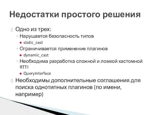 Одно из трех: Нарушается безопасность типов static_cast Ограничивается применение плагинов dynamic_cast Необходима