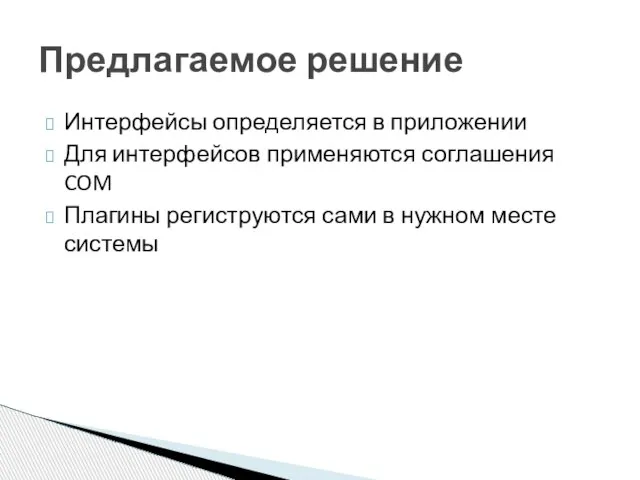 Интерфейсы определяется в приложении Для интерфейсов применяются соглашения COM Плагины региструются сами