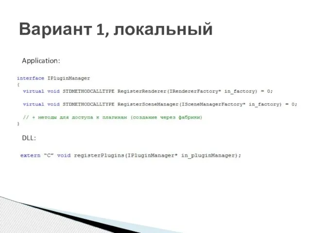 Application: DLL: Вариант 1, локальный