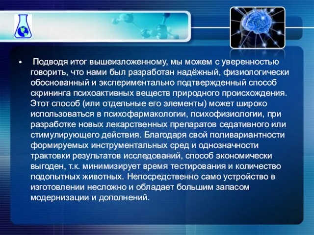 Подводя итог вышеизложенному, мы можем с уверенностью говорить, что нами был разработан