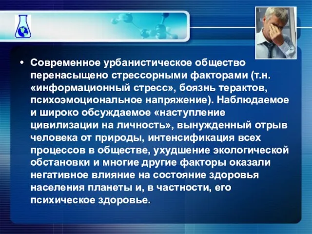 Современное урбанистическое общество перенасыщено стрессорными факторами (т.н. «информационный стресс», боязнь терактов, психоэмоциональное