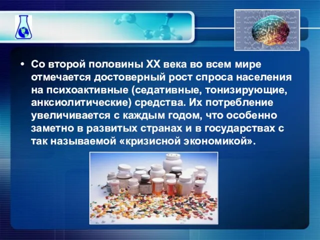 Со второй половины XX века во всем мире отмечается достоверный рост спроса