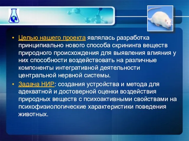 Целью нашего проекта являлась разработка принципиально нового способа скрининга веществ природного происхождения