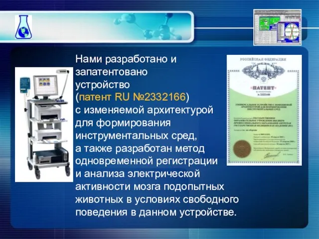 Нами разработано и запатентовано устройство (патент RU №2332166) с изменяемой архитектурой для