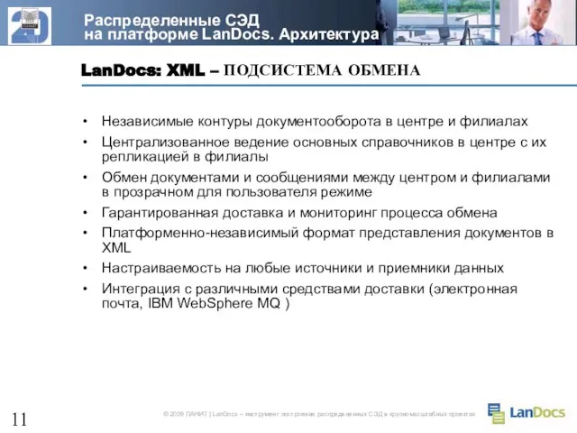 LanDocs: XML – ПОДСИСТЕМА ОБМЕНА Независимые контуры документооборота в центре и филиалах