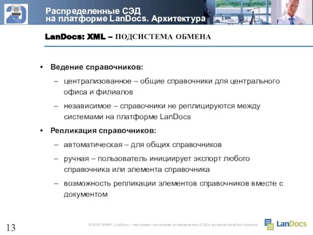 LanDocs: XML – ПОДСИСТЕМА ОБМЕНА Распределенные СЭД на платформе LanDocs. Архитектура Ведение