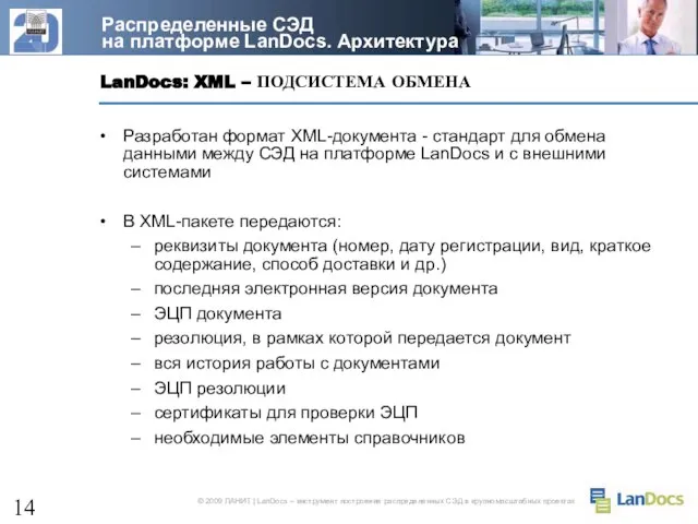 LanDocs: XML – ПОДСИСТЕМА ОБМЕНА Распределенные СЭД на платформе LanDocs. Архитектура Разработан
