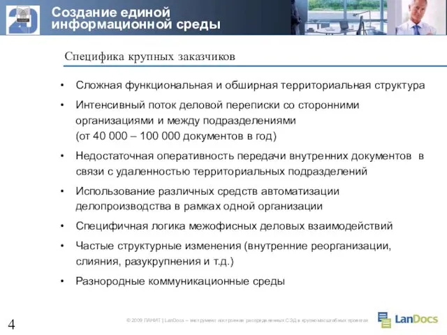 Специфика крупных заказчиков Сложная функциональная и обширная территориальная структура Интенсивный поток деловой