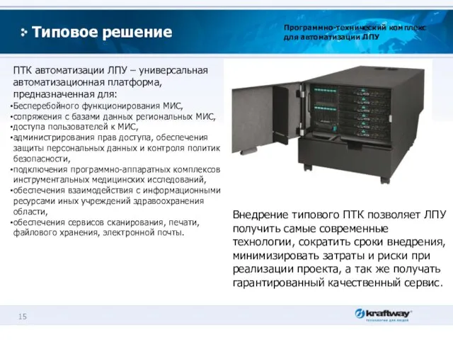 Типовое решение Программно-технический комплекс для автоматизации ЛПУ ПТК автоматизации ЛПУ – универсальная