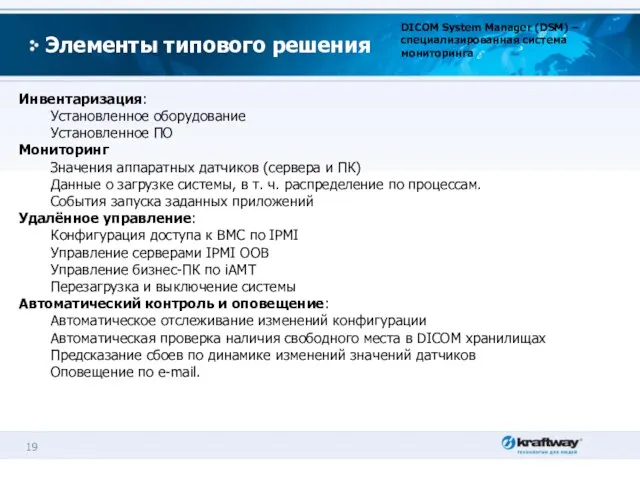 Элементы типового решения DICOM System Manager (DSM) – специализированная система мониторинга Инвентаризация: