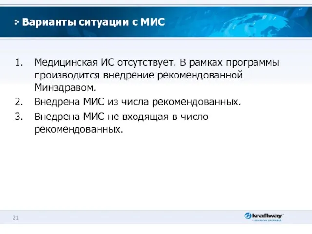 Варианты ситуации с МИС Медицинская ИС отсутствует. В рамках программы производится внедрение