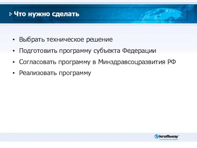 Что нужно сделать Выбрать техническое решение Подготовить программу субъекта Федерации Согласовать программу