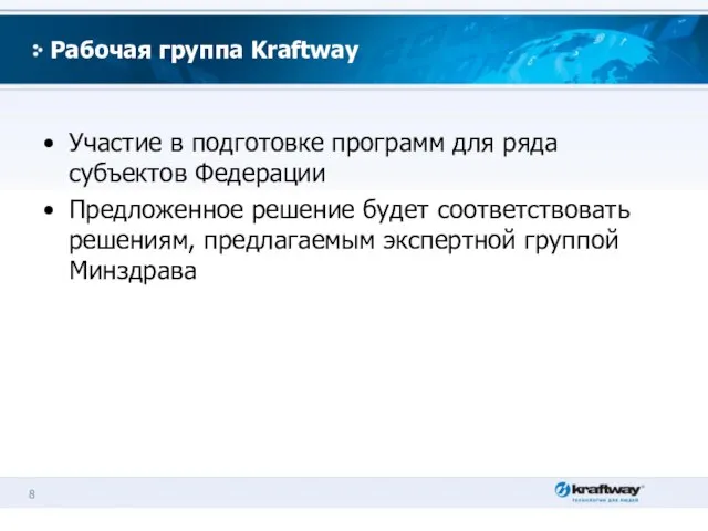 Рабочая группа Kraftway Участие в подготовке программ для ряда субъектов Федерации Предложенное
