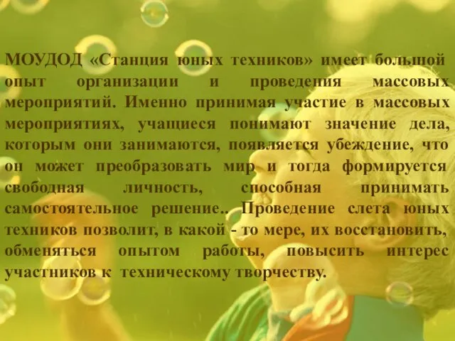 Идея мероприятия МОУДОД «Станция юных техников» имеет большой опыт организации и проведения