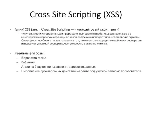 Cross Site Scripting (XSS) (вики) XSS (англ. Сross Site Sсriрting — «межсайтовый