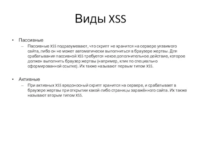 Виды XSS Пассивные Пассивные XSS подразумевают, что скрипт не хранится на сервере