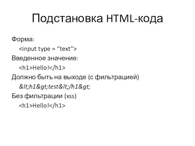 Подстановка HTML-кода Форма: Введенное значение: Hello! Должно быть на выходе (с фильтрацией)