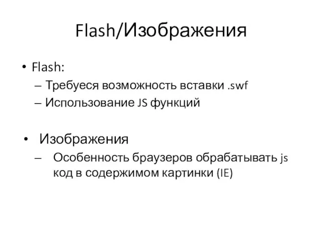 Flash/Изображения Flash: Требуеся возможность вставки .swf Использование JS функций Изображения Особенность браузеров